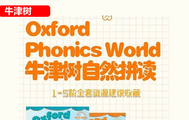 少儿英语启蒙-牛津英语自然拼读世界Oxford Phonics World外教课视频