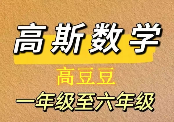 高斯高豆豆数学思维训练大全视频1-6年级-带配套教材PDF和讲义