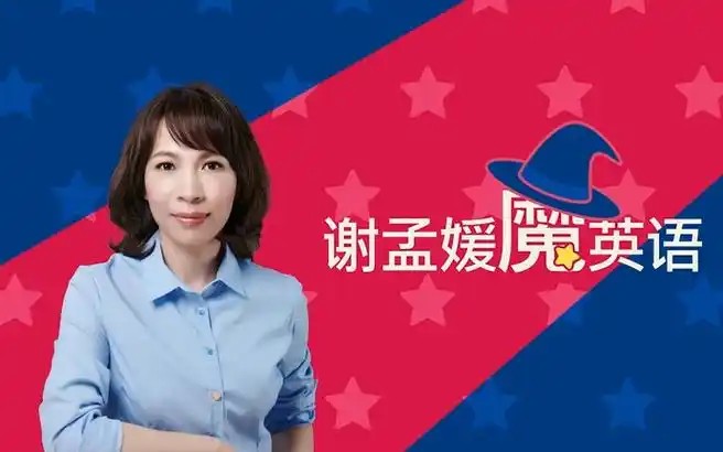 谢孟媛英语口语教程网课视频