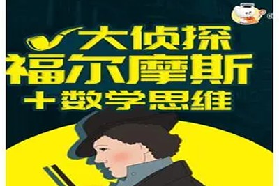 喵博士听名著《福尔摩斯冒险史+数学思维》学全122集音频mp3