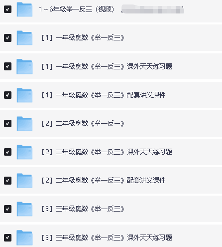 小学1-6年级小学奥数举一反三视频+课件+练习全套教程网课视频下载第2张