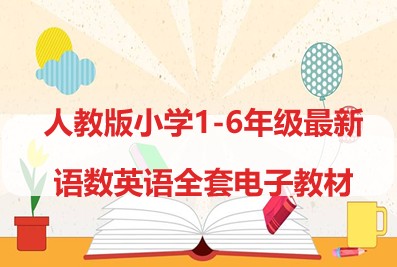 人教版小学1-6年级最新语文、数学、英语全套电子教材，高清PDF+MP3配套音频
