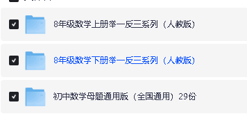 初中数学母题+举一反三系列-人教版+通用版(WORD版本,可下载打印)第4张