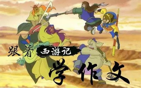 《王至魔法课：跟着西游记学作文》小学生趣味作文写作音频课程共232集