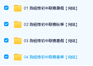 陈祖维2025-6初中联赛全年版暑秋寒春班网课视频下载第2张