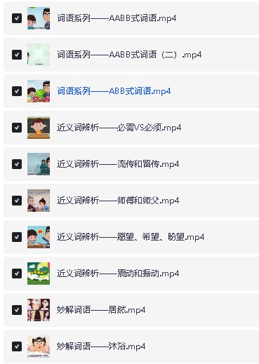 清华附大语文综合动画课(部首传统文化词语汉字偏旁)全套下载第5张