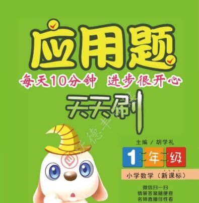 小学数学新课标-人教版1年级应用题天天刷【96页PDF文档】
