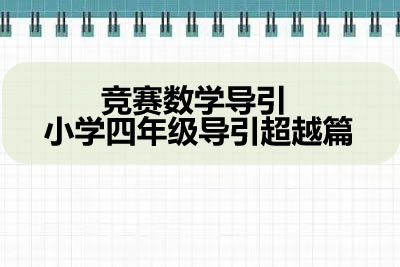 竞赛数学导引 小学四年级导引超越篇