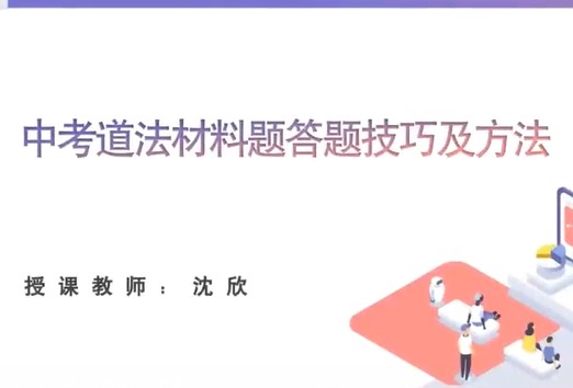 2024学而思初三中考道法复习冲刺网课视频