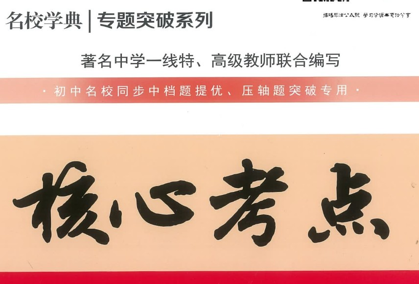 核心考点-初中三年数学全