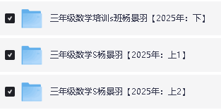 25年希望学小学1-6语数英网课程视频合集第12张