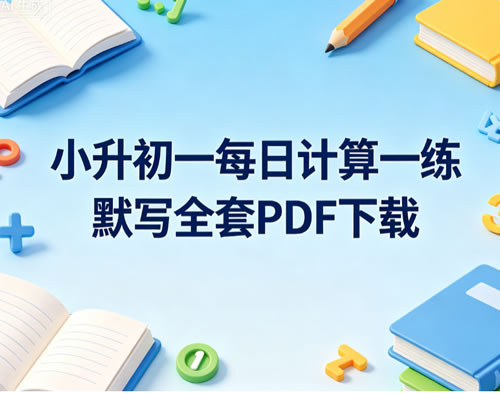 小升初一每日计算一练默写图形计算全套PDF下载