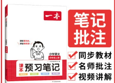 【2024秋】一本小学语文预习笔记