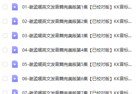 谢孟媛英语口语教程网课视频