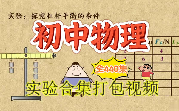 初中物理实验合集打包视频