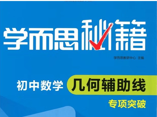 2024学而思秘籍初中数学电子版视频扫码看
