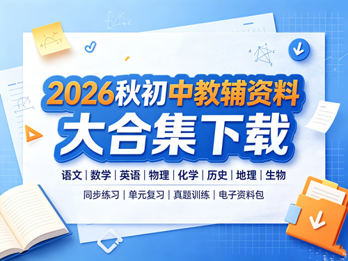 2026秋初中教辅资料大合集下载