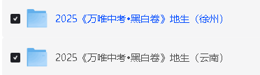 2025万唯中考黑白卷-地生(安徽福建广东湖北河北湖南江西内蒙陕西徐州云南)第3张