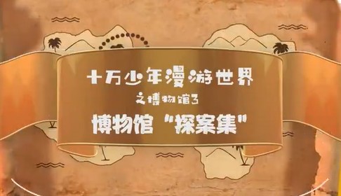 【芝麻学社】ahashool十万少年漫游世界十大博物馆第三季