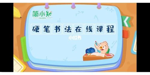 简小知硬笔书法40节视频下载