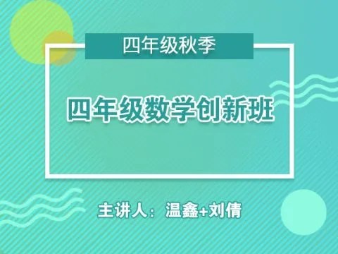 【91好课】温鑫小学四年级完美数学超常班