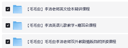 李洁毛毛虫英语五合一课程全套下载第2张