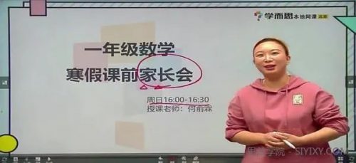 2021年学而思何俞霖 一年级数学寒假培优勤思在线