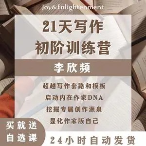 李欣频写作初阶营-全集