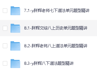 胖辉老师中考道法绝招+(7-9年级)历史+道法超全合集视频课程第5张