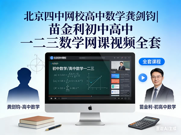 北京四中网校高中数学龚剑钧|苗金利初中+高中数学网课视频全套