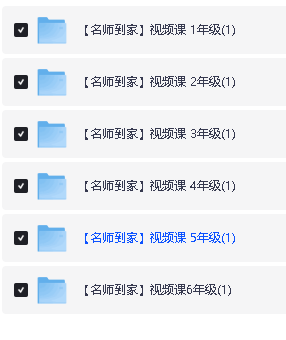 课堂+名师到家 1-6年级网课视频资源合集第2张