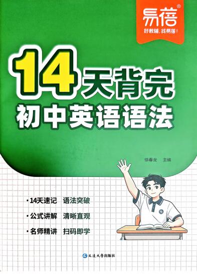 2027版初中《易蓓14天背完初中英语语法》PDF电子版下载