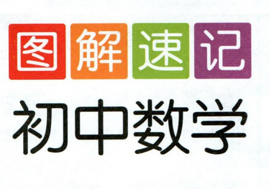 初中图解速记数学英语历史