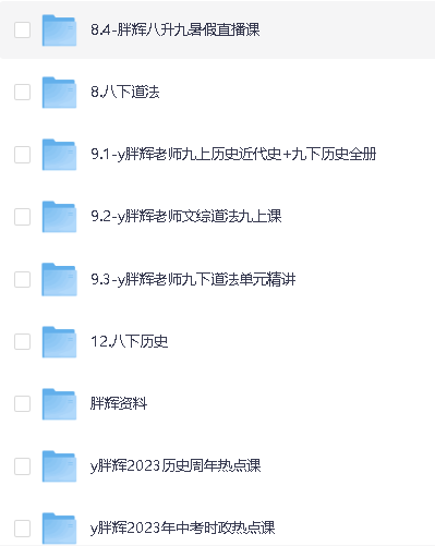 胖辉老师中考道法绝招+(7-9年级)历史+道法超全合集视频课程第4张