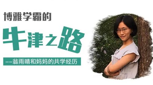 博雅学霸的牛津之路（翁雨晴和妈妈的共学经历）