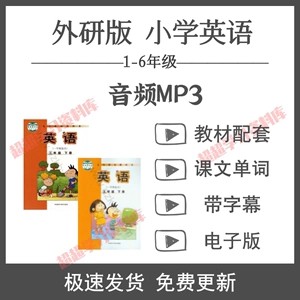 外研版英语1~6年级全册MP3音频