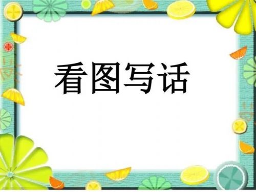 非常功夫看图写话18讲含视频+PDF讲义）完整版