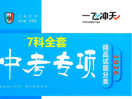 2026版中考《一飞冲天》中考专项精品试题分析7科全套PDF下载