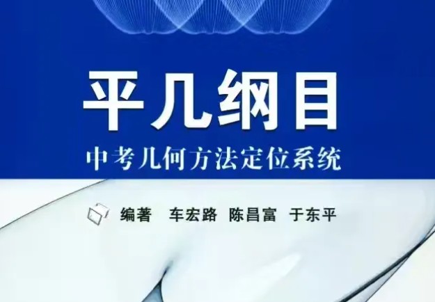 《平几纲目》-中考几何方法定位系统 pdf+视频讲解全套下载