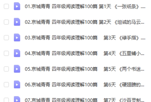青青语文小学四年级90篇阅读理解阅读打卡(视频+PDF文档）