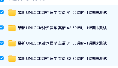 沪江网校 剑桥unlock A1、A2~B1、B2 视频课程全集第2张