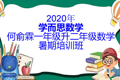 2020年学而思数学何俞霖一年级升二年级数学暑期培训班