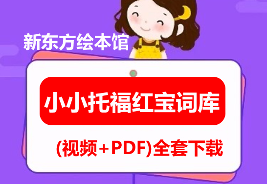 新东方绘本馆小小托福红宝词库 (视频+PDF)全套下载