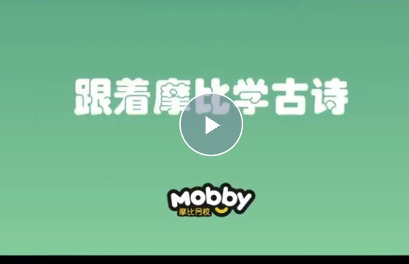 学而思摩比《古诗启蒙第一课》一套完整的学前古诗启蒙视频