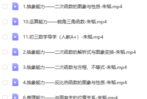 2025朱韬初三中考数学秋季上-暑假A+网课视频