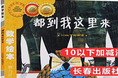 《都到我这里来:10以下加减法》一年级数学绘本共1册pdf