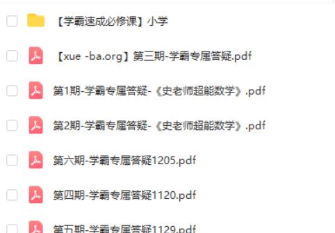 史要文超能数学-【学霸速成必修课】小学数学1-6年级全套