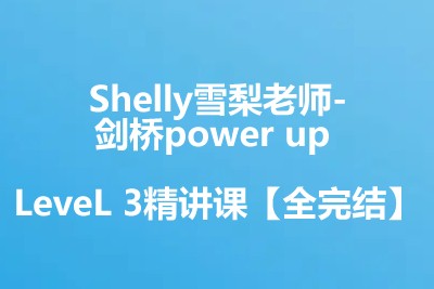 Shelly雪梨老师-剑桥power up LeveL 3精讲课【全完结】