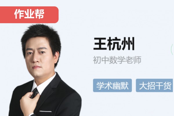 2020王杭州初中中考数学尖端专题班网课视频
