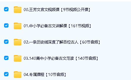 王芳好芳法课堂-文言文+古文+穿过历史线,吃透小古文全套音视频下载第2张